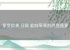 享受欧美 日韩 偷拍带来的视觉盛宴