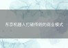 东京机器人打破传统的商业模式