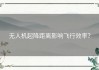 无人机起降距离影响飞行效率？