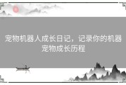 宠物机器人成长日记，记录你的机器宠物成长历程