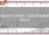 满足你的工作需求，2000元电脑配置单2014！