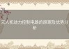 无人机动力控制电路的原理及优势分析