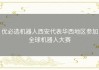 优必选机器人西安代表华西地区参加全球机器人大赛