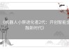 《机器人小胖进化者2代：开创智能金融新时代》