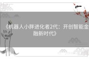 《机器人小胖进化者2代：开创智能金融新时代》