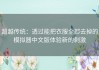 超越传统：透过能把衣服全部去掉的模拟器中文版体验新的刺激