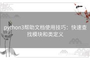 python3帮助文档使用技巧：快速查找模块和类定义
