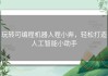 玩转可编程机器人程小奔，轻松打造人工智能小助手