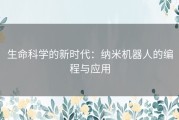 生命科学的新时代：纳米机器人的编程与应用