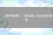 《铁甲钢拳》：把机器人抬过来的电影
