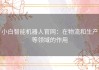 小白智能机器人官网：在物流和生产等领域的作用