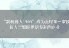 “我机器人1905”成为全球第一家拥有人工智能发明专利的企业