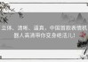 立体、清晰、逼真，中国首款表情机器人高清带你变身绝活儿！