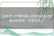 日本老人护理机器人将成为日本对外输出的新型“护理合伙人”