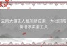 云南大疆无人机创新应用：为社区服务增添实用工具