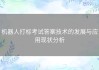 机器人打标考试答案技术的发展与应用现状分析