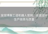 发现博雅工道机器人官网，全面提升生产效率与质量