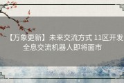 【万象更新】未来交流方式 11区开发全息交流机器人即将面市