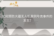 如何预防大疆无人机案例号类事件的发生？