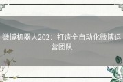 微博机器人202：打造全自动化微博运营团队