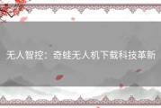 无人智控：奇蛙无人机下载科技革新