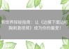 新世界探秘指南：让《边摸下面边吃胸刺激视频》成为你的最爱！