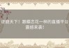 逐鹿天下！跟蝶恋花一样的直播平台震撼来袭！