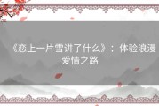 《恋上一片雪讲了什么》：体验浪漫爱情之路