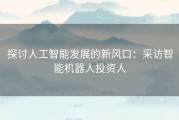 探讨人工智能发展的新风口：采访智能机器人投资人