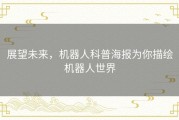 展望未来，机器人科普海报为你描绘机器人世界