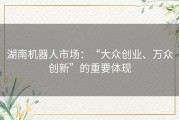湖南机器人市场：“大众创业、万众创新”的重要体现