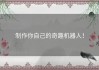 制作你自己的奇趣机器人！