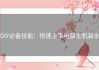 DIY必备技能：快速上手电脑主机装水