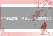 DIY必备技能：快速上手电脑主机装水