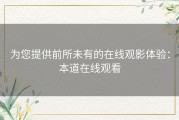 为您提供前所未有的在线观影体验：本道在线观看