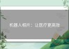 机器人相片：让医疗更高效