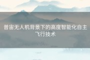 普宙无人机背景下的高度智能化自主飞行技术