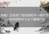 快看！这些热门短视频软件一网打尽——短视频软件大全下载排行榜
