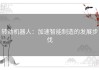 转动机器人：加速智能制造的发展步伐