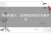 转动机器人：加速智能制造的发展步伐