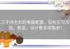 三千块左右的电脑配置，轻松实现游戏、影音、设计等多项需求！