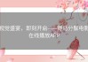 视觉盛宴，即刻开启——野马分鬃电影在线播放APP