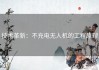 技术革新：不充电无人机的工程原理
