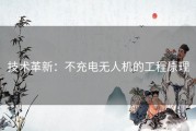 技术革新：不充电无人机的工程原理