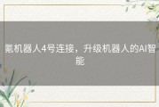 氪机器人4号连接，升级机器人的AI智能