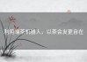 利用端茶机器人，以茶会友更自在