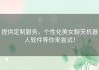 提供定制服务，个性化美女聊天机器人软件等你来尝试！