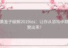 黄盒子破解2019ios：让你从游戏中跳脱出来！