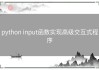 python input函数实现高级交互式程序