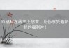 91福利在线三上悠亚：让你享受最新鲜的福利片！